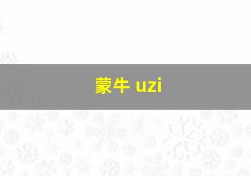 蒙牛 uzi